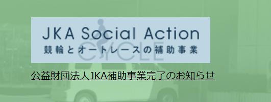 JKA Social Action 競輪とオートレースの補助事業